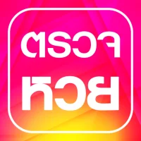 ตรวจหวย สลากกินแบ่ง