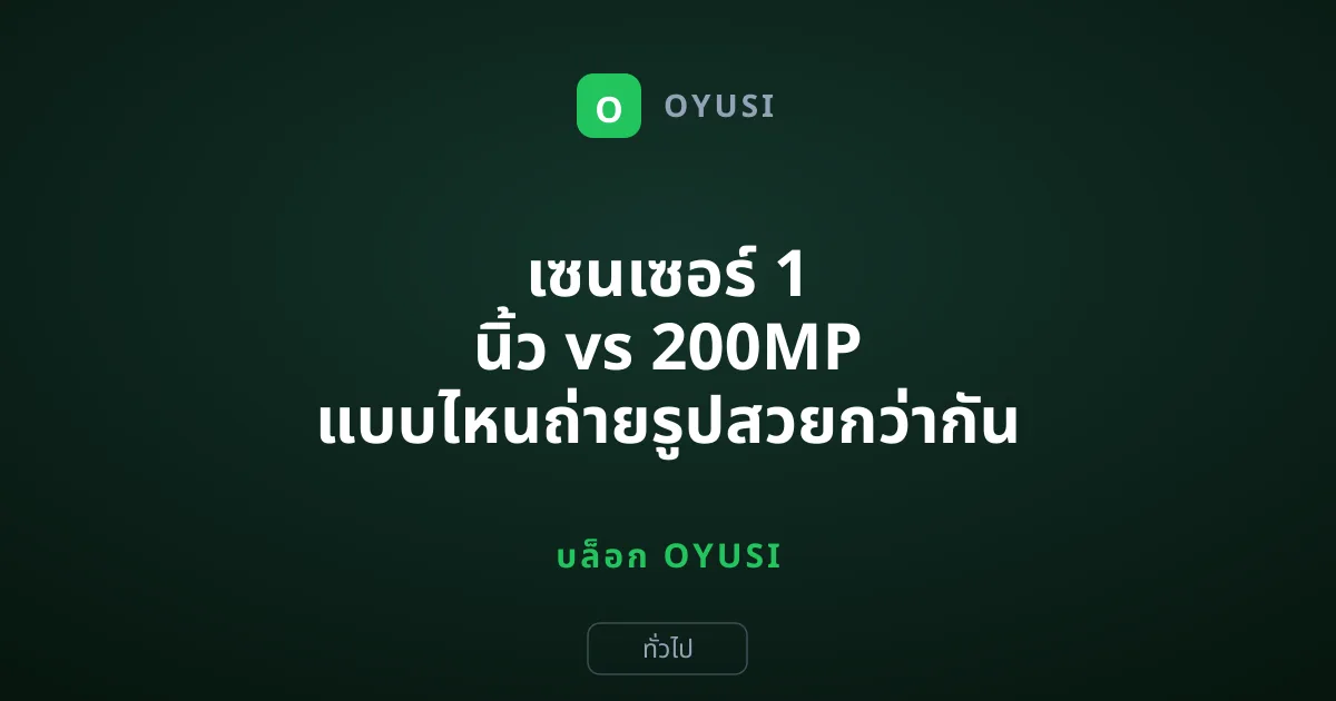 เซนเซอร์ 1 นิ้ว vs 200MP แบบไหนถ่ายรูปสวยกว่ากัน