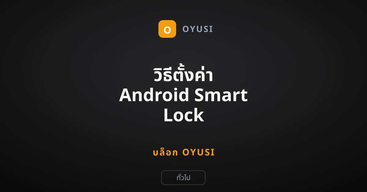 วิธีตั้งค่า Android Smart Lock ปลดล็อกเครื่องอัตโนมัติ