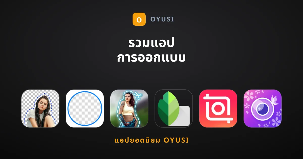 รวมแอป การออกแบบ ยอดเยี่ยมที่บรรณาธิการแนะนำ
