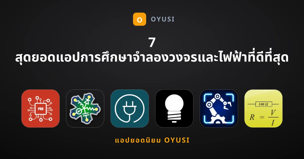 7 สุดยอดแอปการศึกษาจำลองวงจรและไฟฟ้าที่ดีที่สุด