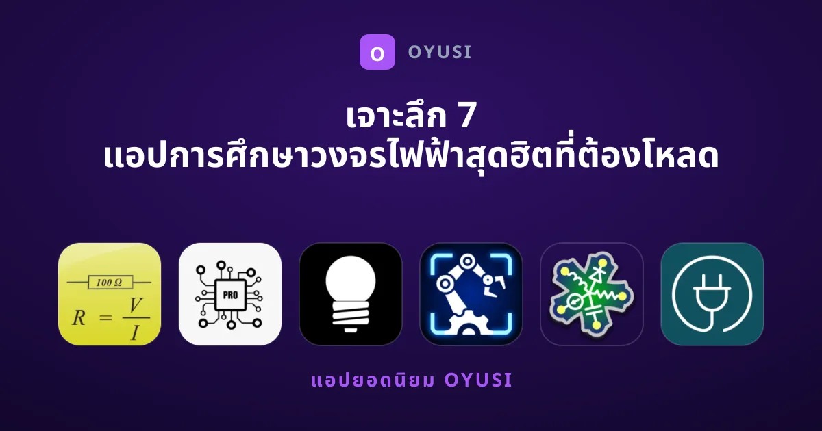 เจาะลึก 7 แอปการศึกษาวงจรไฟฟ้าสุดฮิตที่ต้องโหลด