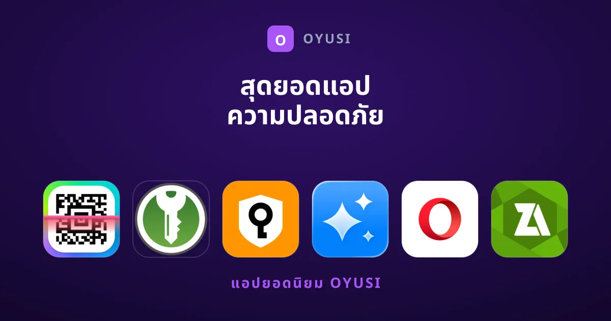สุดยอดแอป ความปลอดภัย เพื่อการใช้งานอย่างอุ่นใจ